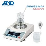 AND艾安得移液器容量测试仪FX-300i-PT