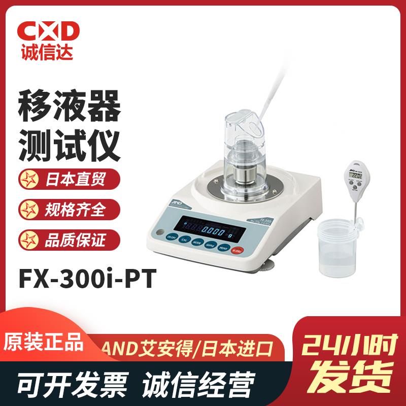 AND艾安得移液器容量测试仪FX-300i-PT