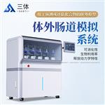 体外肠道模拟系统	ST-TCM