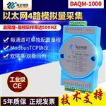 以太网4通道高速采样模拟量输入模块DAQM-1000