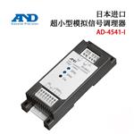 日本 AND艾安得模拟信号调理器AD-4541-I