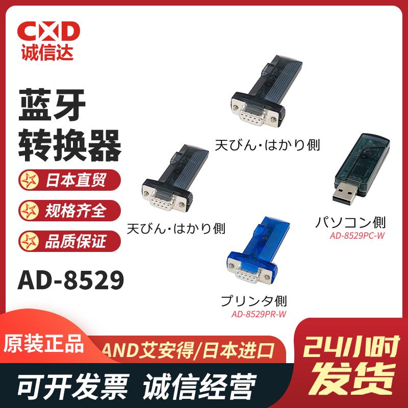 日本 AND艾安得蓝牙转换器AD-8529