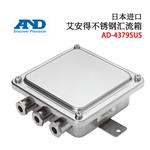 日本 AND艾安得不锈钢汇流箱AD-4379SUS