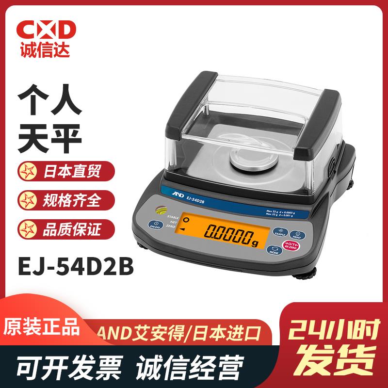 日本 AND艾安得个人天平EJ-54D2B