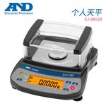 日本 AND艾安得个人天平EJ-54D2B