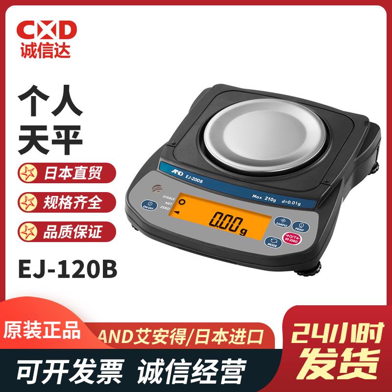 日本 AND艾安得个人天平EJ-120B