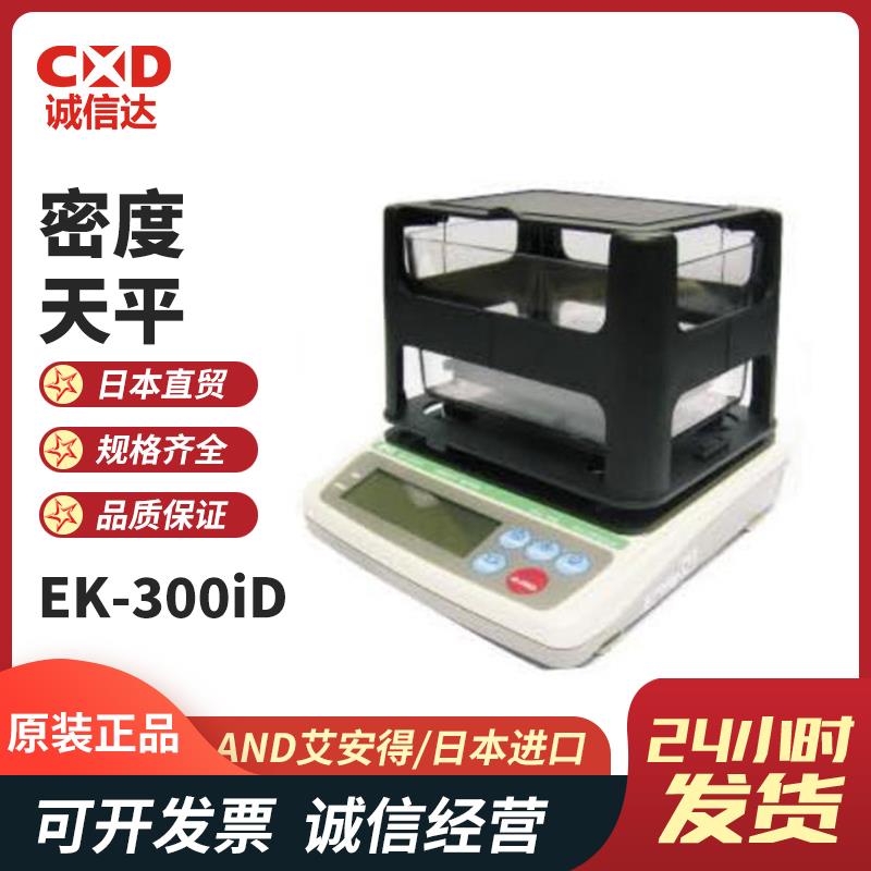 日本 AND艾安得密度天平EK-300iD