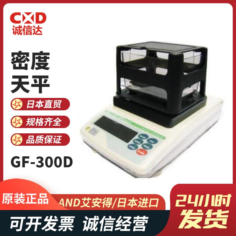 日本 AND艾安得密度天平GF-300D