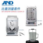 日本 AND艾安得比重测量套件AD-1653