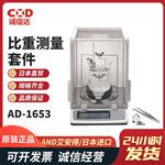日本 AND艾安得比重测量套件AD-1653