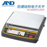 日本 AND艾安得防爆电子天平EK-3000EP