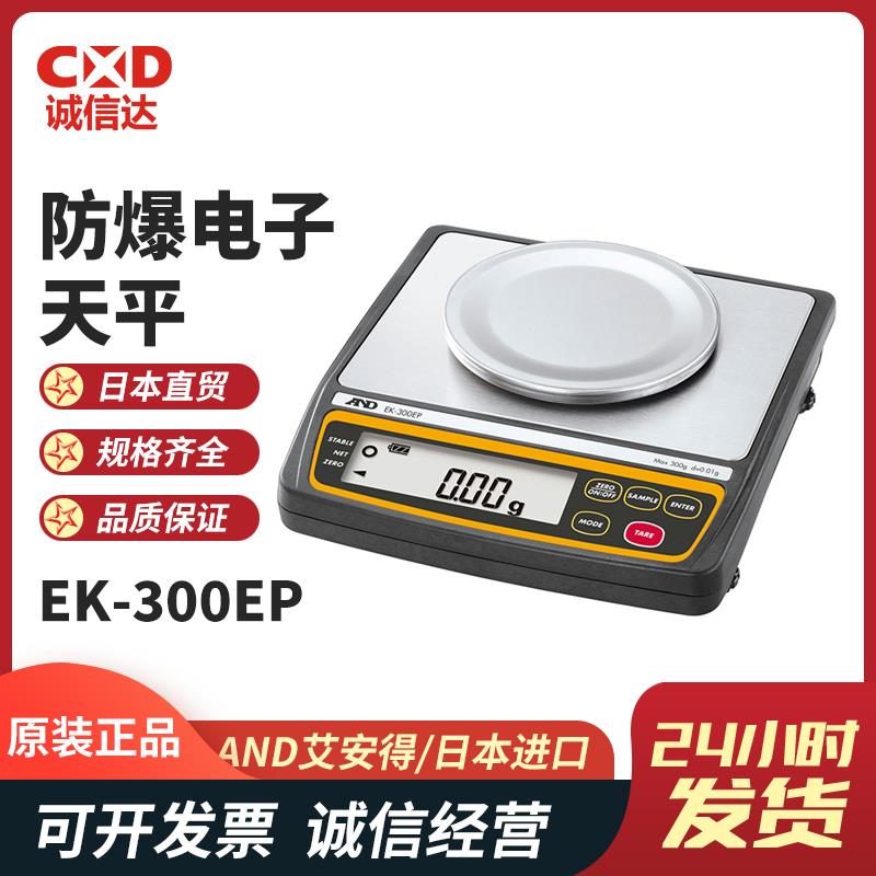 日本 AND艾安得防爆电子天平EK-300EP