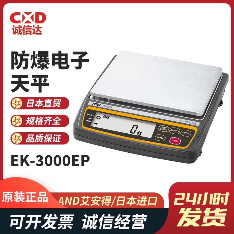 日本 AND艾安得防爆电子天平EK-3000EP