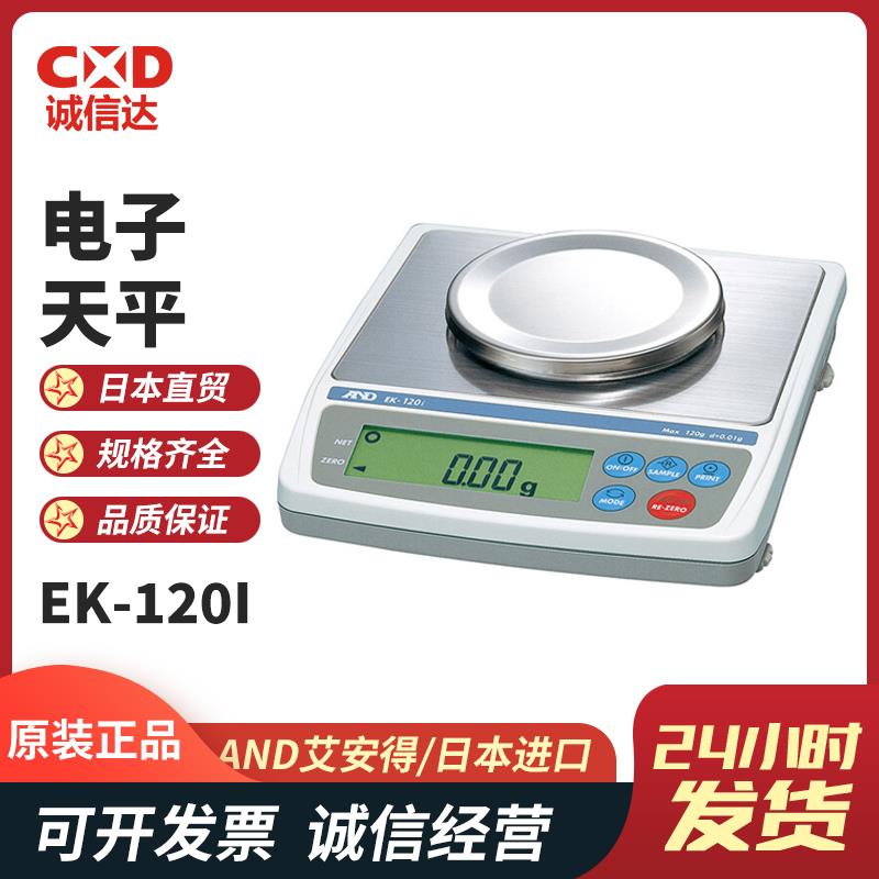 日本 AND艾安得电子天平EK-120I