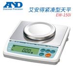 日本 AND艾安得紧凑型天平EW-150i