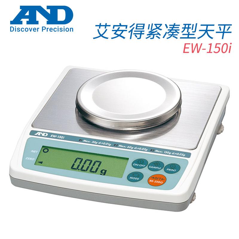 日本 AND艾安得紧凑型天平EW-150i