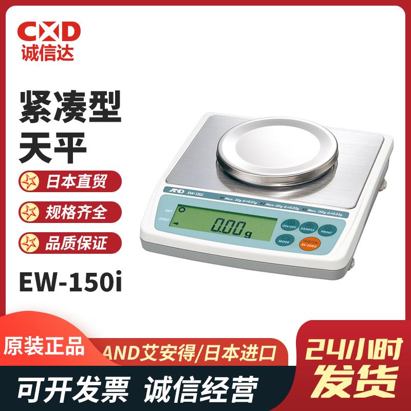 日本 AND艾安得紧凑型天平EW-150i