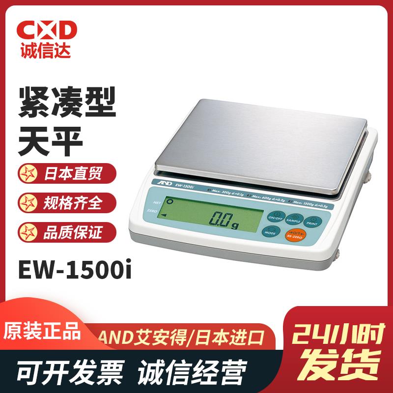 日本 AND艾安得紧凑型天平EW-1500i