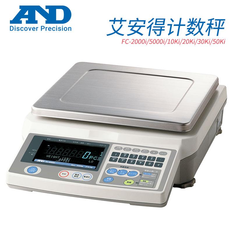 日本 AND艾安得计数秤FC-5000i