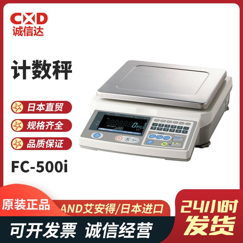 日本 AND艾安得计数秤FC-500i