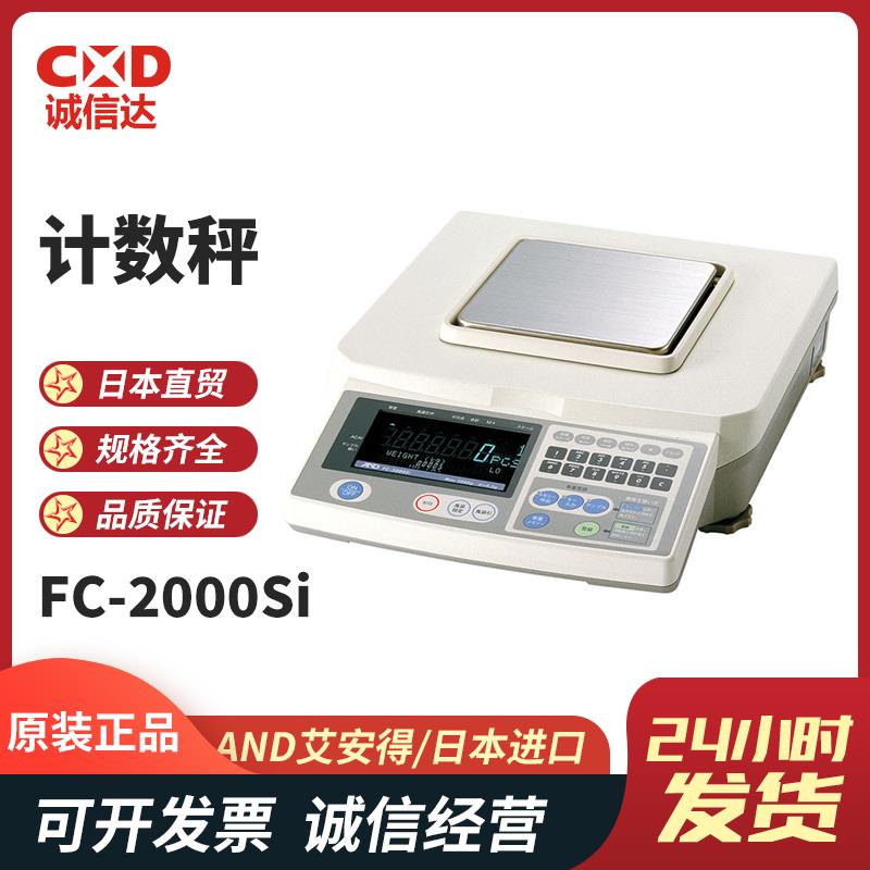 日本 AND艾安得计数秤FC-2000Si