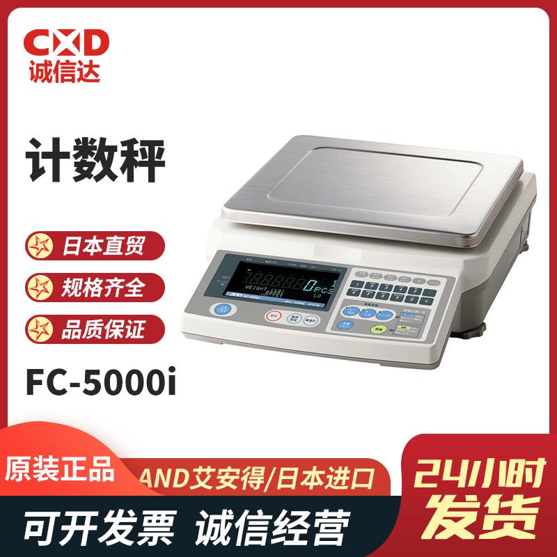 日本 AND艾安得计数秤FC-5000i