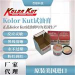 原装进口代理美国正品KolKut试油膏量油膏