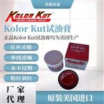 原装进口代理美国正品KolKut试油膏量油膏