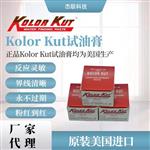 原装进口代理美国正品KolKut试油膏量油膏
