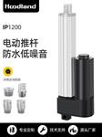 IP1200电动推杆
