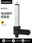 IP3000L电动推杆