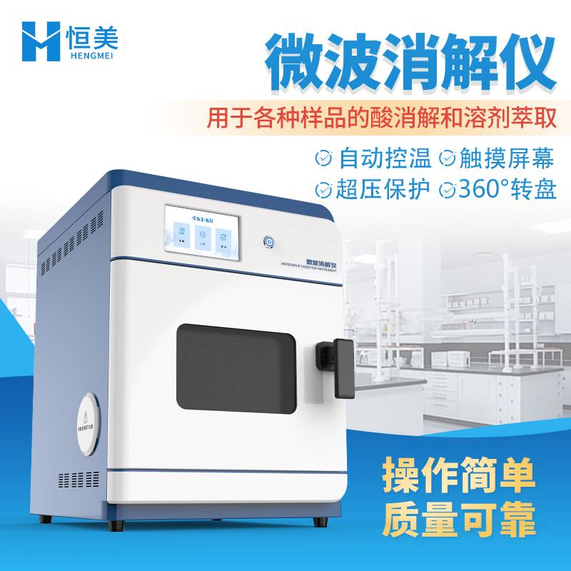 恒美全自动微波消解仪HM-WB24