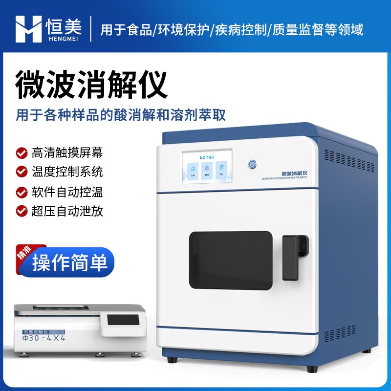 恒美微波消解装置HM-WB24