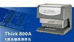 X荧光镀层测厚仪