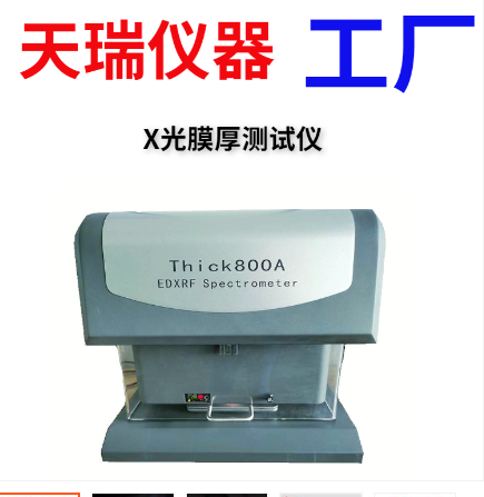 江苏X荧光镀层测厚仪Thick800A