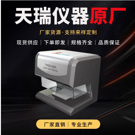 江苏X荧光镀层测厚仪Thick800A