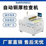 班通科技 自动铜厚检查机