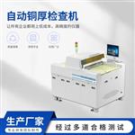 班通科技 自动铜厚检查机