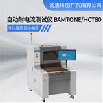班通科技 自动耐电流测试仪HCT