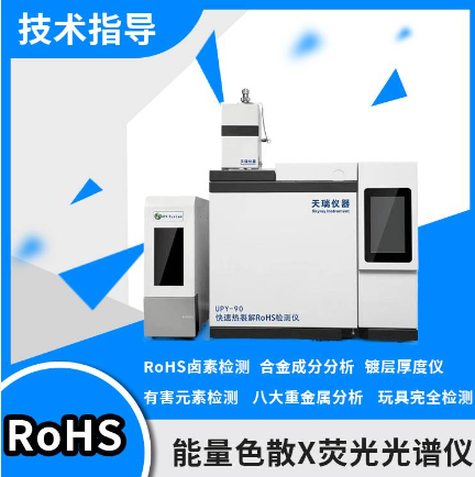  ROHS2.0 检测仪 