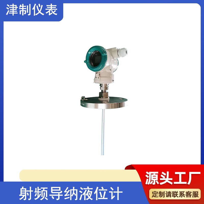 射频导纳物位计 软缆式 液位测量 食品环保