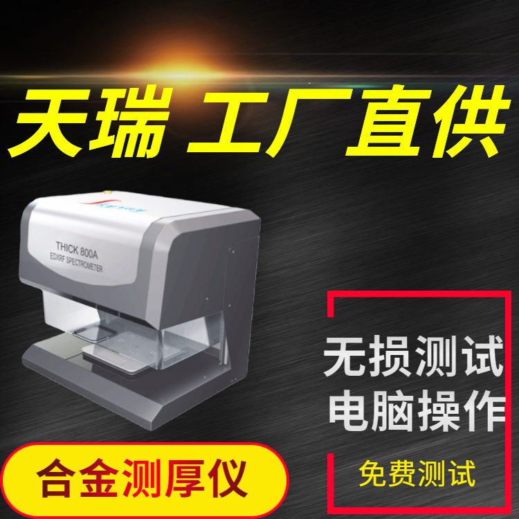 电子连接器镀金测厚仪
