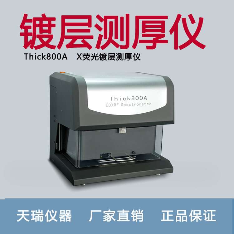 刀开关表面镀层材料测厚仪