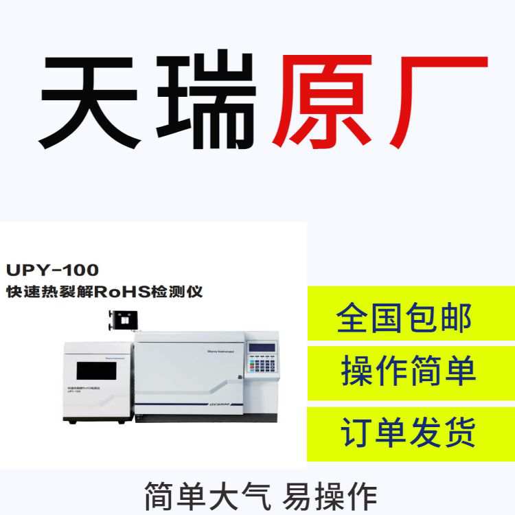 国产rohs2.0仪器