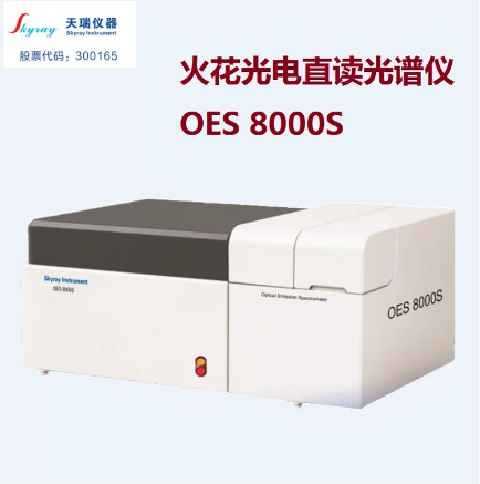 火花直读光谱仪OES8000S 钢铁行业