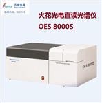 火花直读光谱仪OES8000S 钢铁行业
