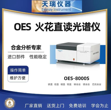 火花直读光谱仪OES8000S 钢铁行业