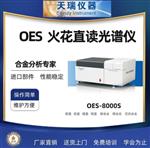 火花直读光谱仪OES8000S 钢铁行业