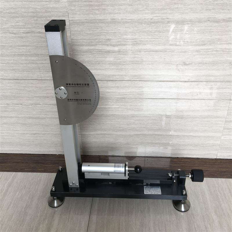 0.14-2J弹簧冲击锤校准装置