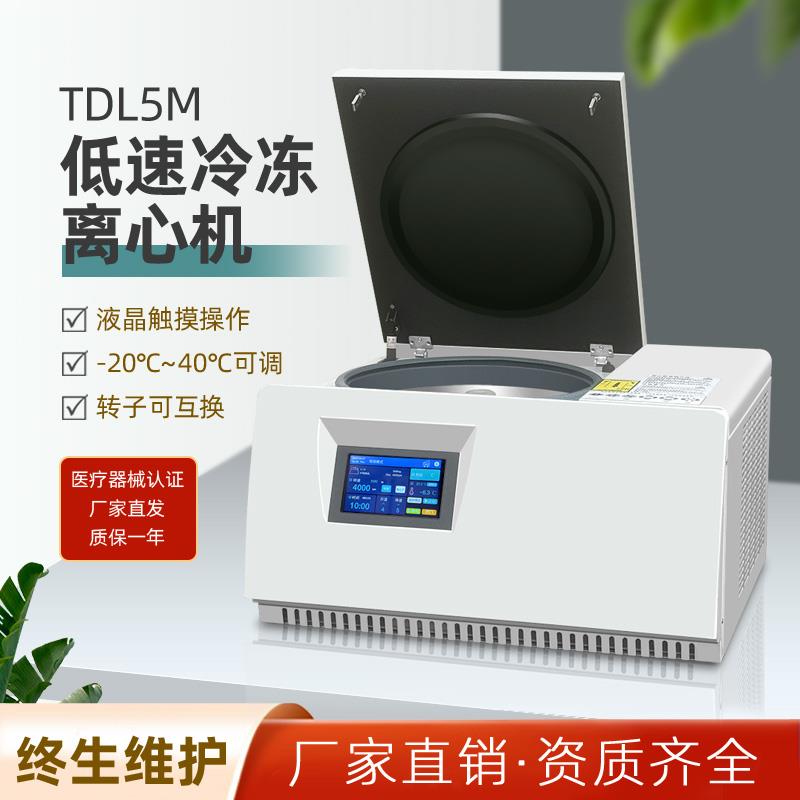 TDL5M低速冷冻离心机大容量